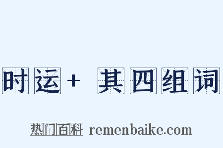 时运+其四组词是什么意思的图片